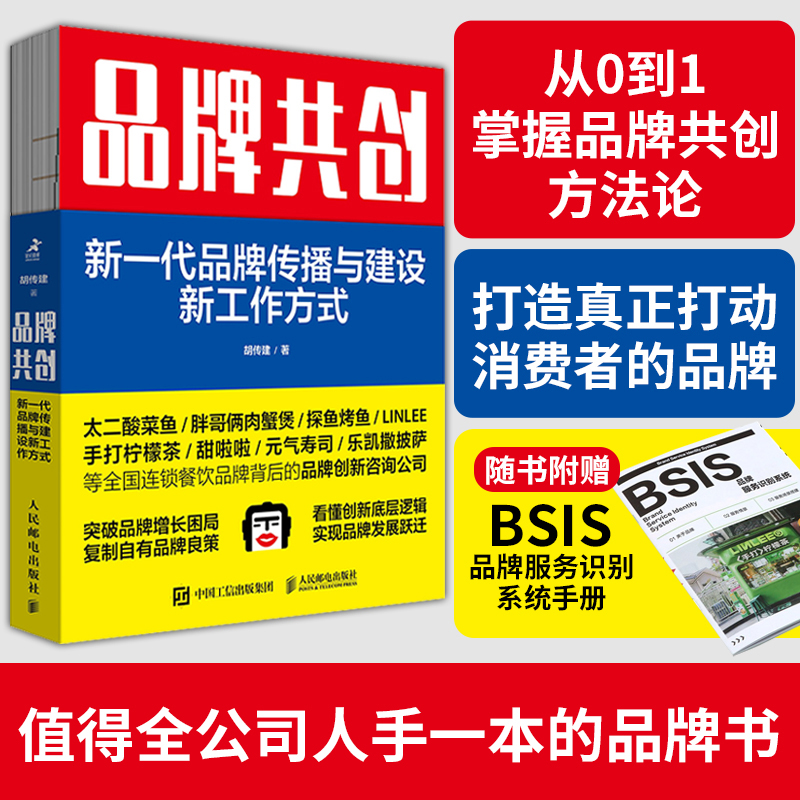 当当网 品牌共创 新一代品牌传播与建设新工作方式 品牌创新咨询公司教你掌握品牌共创方法论 以消费者为中心 营销管理类书籍