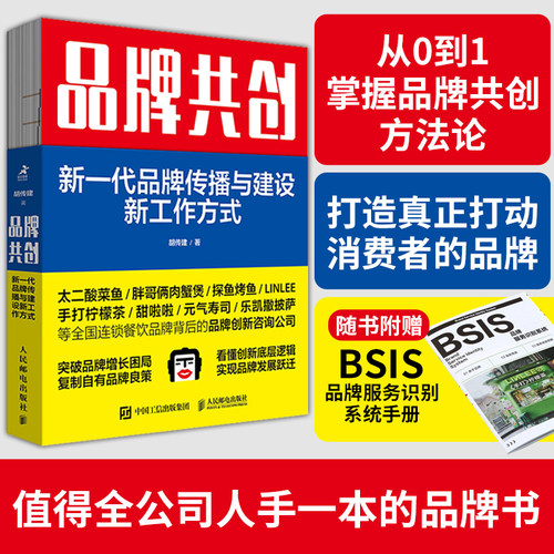当当网 品牌共创 新一代品牌传播与建设新工作方式 品牌创新咨询公司教你掌握品牌共创方法论 以消费者为中心 营销管理类书籍