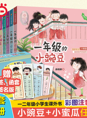 当当网一年级的小豌豆和一年级的小蜜瓜全套任选全彩注音版商晓娜二年级小学生课外阅读图画故事书校园成长读物幼儿园入园准备绘本