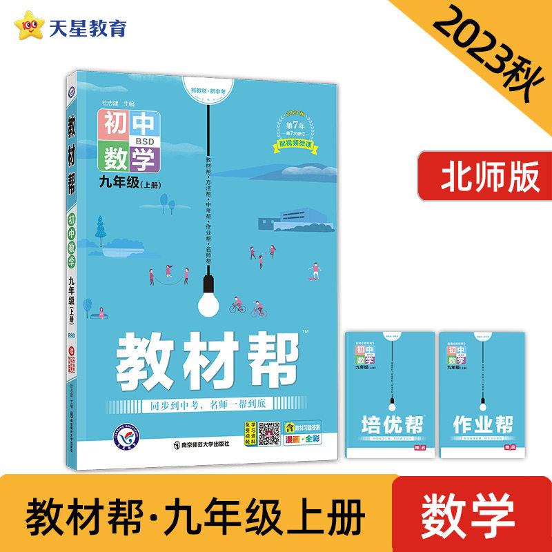 教材帮 初中 九年级上册 数学 BSD（北师版）教材全解详解详析同步辅导随堂练习 2024版天星教育属于什么档次？