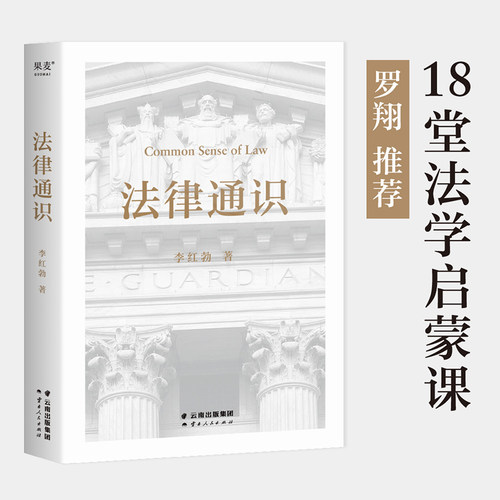 当当网 法律通识（罗翔推荐，18堂法学启蒙课，提高逻辑力、思考力、判断力）正版书籍