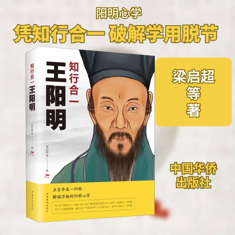 当当网 知行合一王阳明 梁启超等著 王阳明传习录中国哲学史王守仁阳明全书人生哲理修身处世 五百年来欲成大事者必读国学经典畅销图片