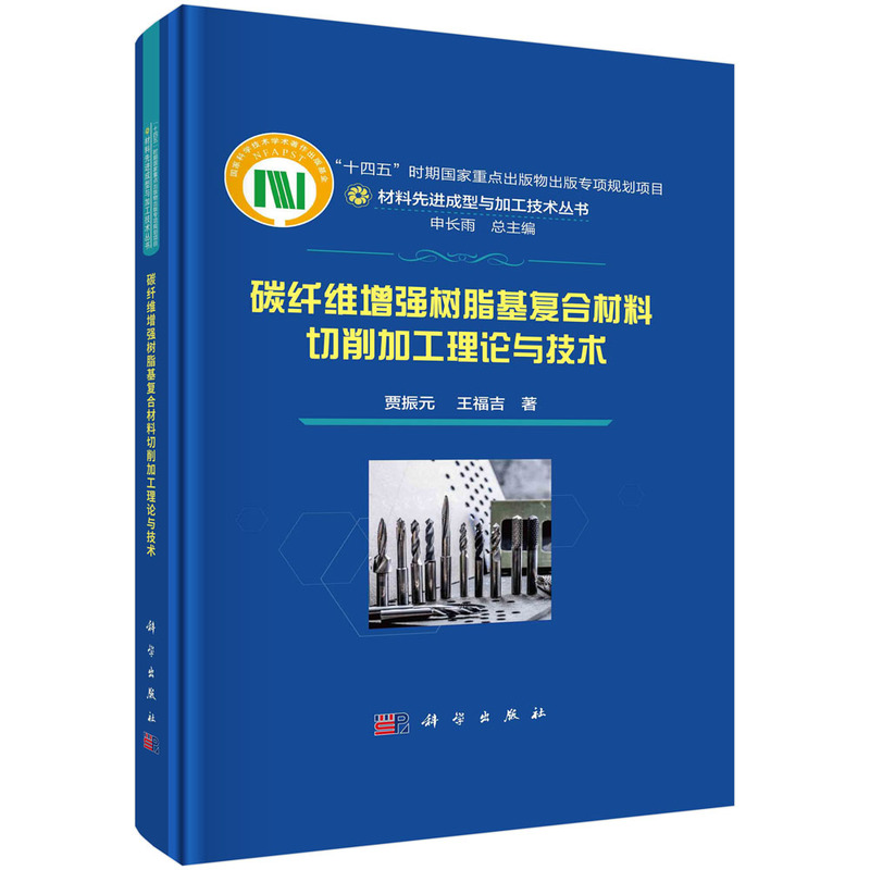 当当网碳纤维增强树脂基复合材料切削加工理论与技术工业技术科学出版社正版书籍