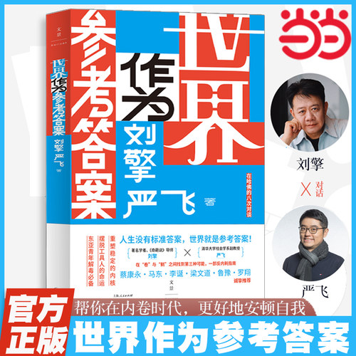 【当当网】世界作为参考答案 刘擎对话清华社会学者严飞 世纪文景安顿自我过不焦虑的人生 自我实现励志类书籍正版