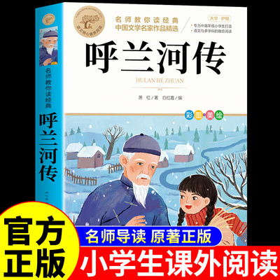 呼兰河传萧红著五下必读正版