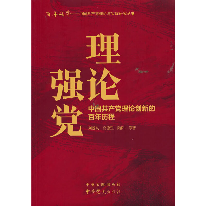 理论强党:中国共产党理论创新的百年历程