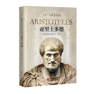 译 书籍 致敬之作 正版 社 研究出版 王俊 奥特弗里德·赫费著 研究古希腊哲学家 亚里士多德：中德两位顶级哲学家 当当网