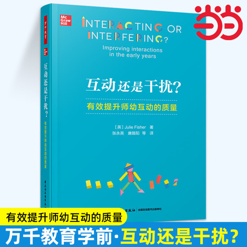 当当万千教育学前.互动还是干扰 有效提升师幼互动的质量 在游戏中有效提问与对话 轻工业出版社博图书正版书籍