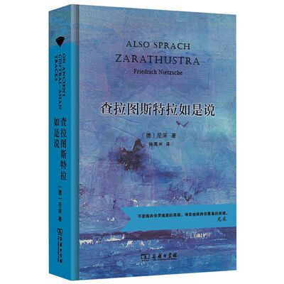 当当网 查拉图斯特拉如是说（汉译名著权威全译，精装典藏版） 尼采 商务印书馆 正版书籍