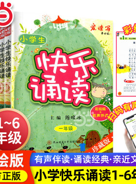【2026新版】当当网正版全国通用 小学生快乐诵读一二三四五六年级彩绘版+有声伴读同步阅读书小学生作文阅读理解提升陕西师范大学