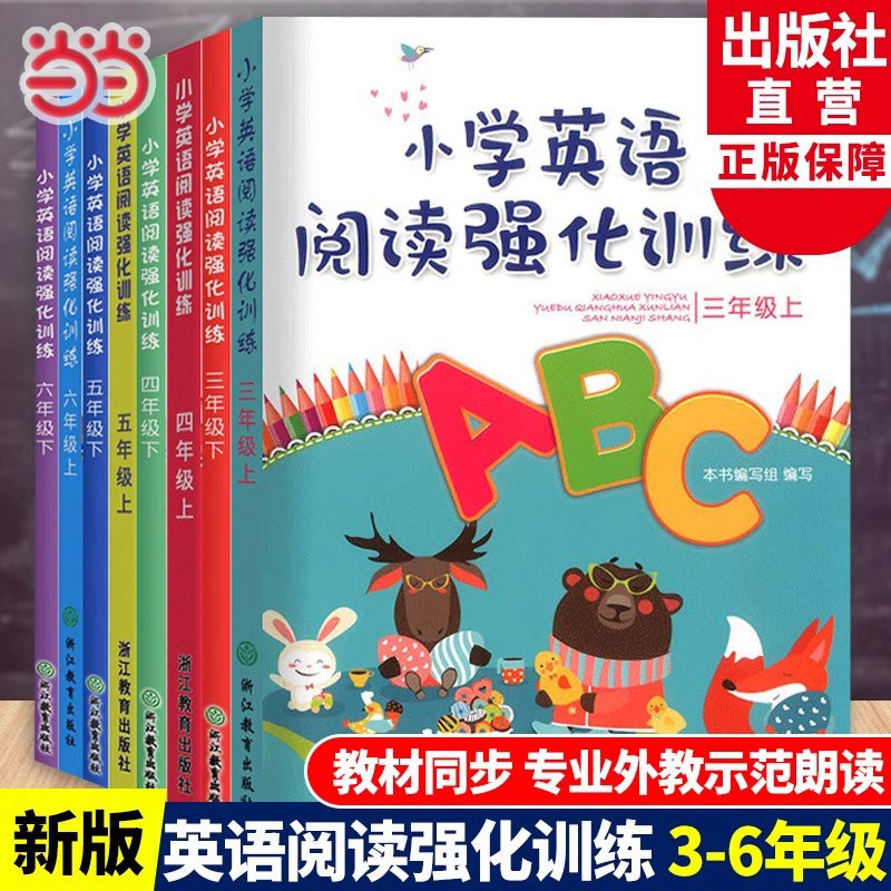 当当网 小学英语阅读强化训练三四五六年级上下册可选 人教版同步快乐英语阅读教材单词词汇语法阅读理解英语专项训练书籍浙江教育