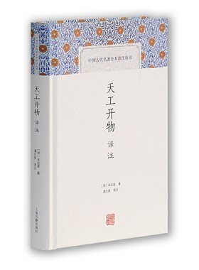 当当网 典籍里的中国：天工开物译注(中国古代名著全本译注丛书) 宋应星潘吉星译注 上海古籍出版社 正版书籍