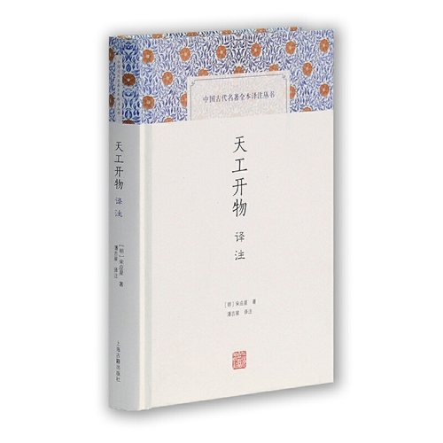 当当网 典籍里的中国：天工开物译注(中国古代名著全本译注丛书) 宋应星潘吉星译注 上海古籍出版社 正版书籍