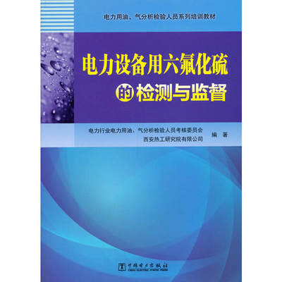 电力用油、气分析检验人员系列培训教材  电力设备用六氟化硫的检测与监督