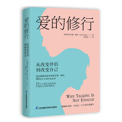 当当网 爱的修行：从改变伴侣到改变自己 正版书籍