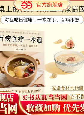 百病食疗一本通（210道家庭药膳 、25种常见体质与人群、30+种常见问题，家常食材也能调五脏，三餐就是好处方）