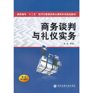 商务谈判与礼仪实务(高职高专