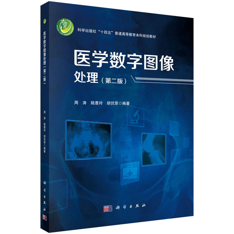 医学数字图像处理(第二版) - 实物图