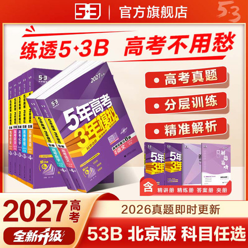 【北京专用】五年高考三年模拟