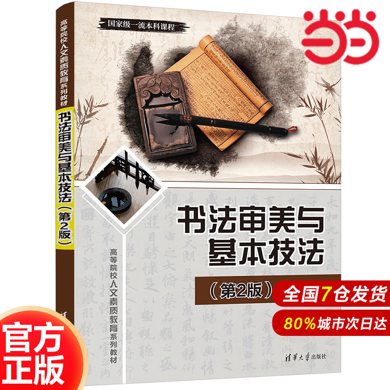 书法审美与基本技法（第2版）.王力春9787302643081