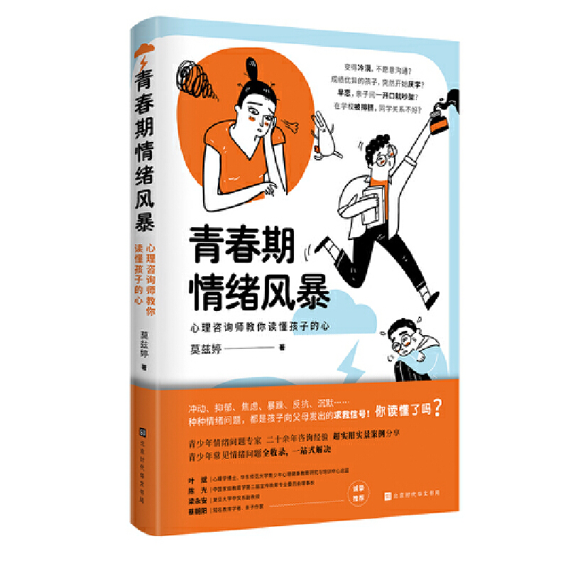 当当网 青春期情绪风暴：心理咨询师教你读懂孩子的心（20余年青少年心理咨询师经验之 莫兹婷 北京时代华文书局 正版书籍