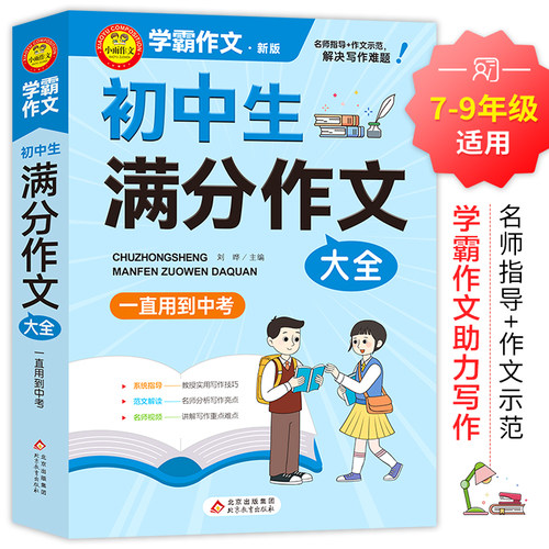 当当正版初中生满分作文大全一直用到中考学霸作文老师初中生作文书七八年级满分获奖分类作文全概括中学生作文初一初二初三