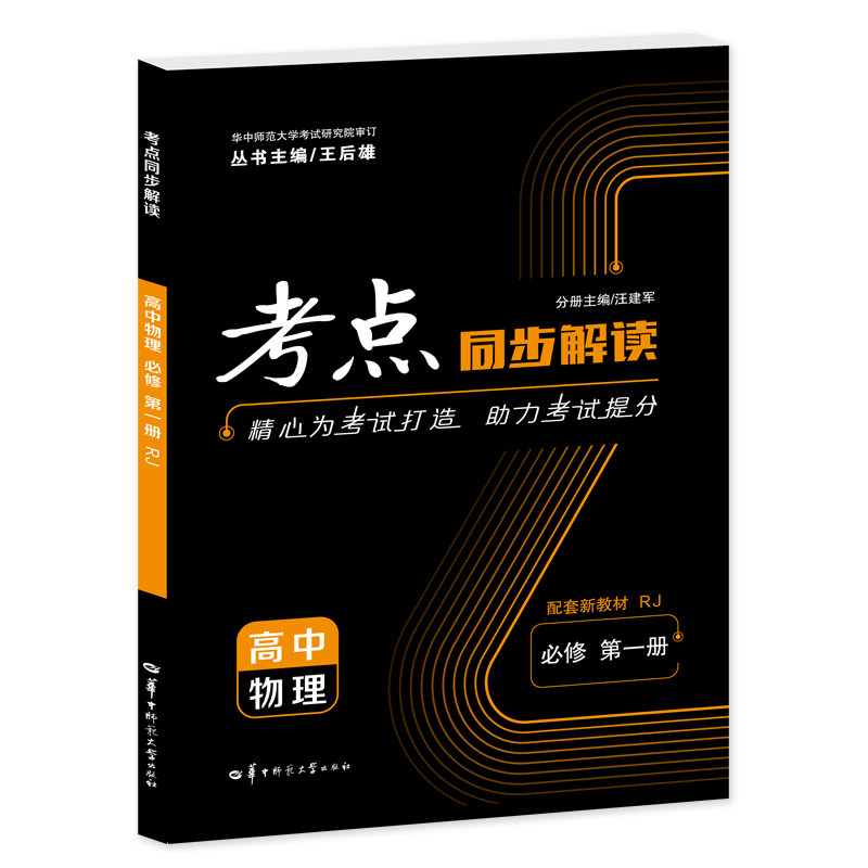 考点同步解读 高中物理 必修 第一册 RJ 高一上 新教材人教版 2023版 王后雄怎么样,好用不?