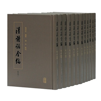 当当网 清诗话全编·乾隆期（全十二册） 张寅彭 编纂,刘奕 点校 古籍其他古籍整理 上海古籍出版社 正版书籍
