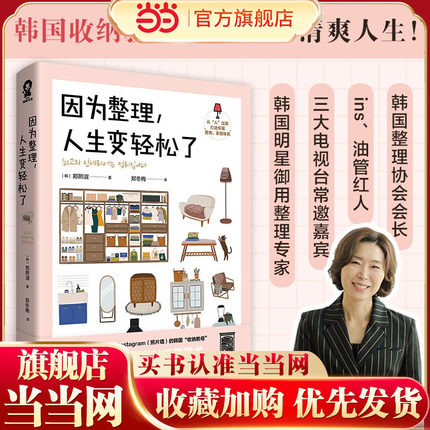 【当当网专享收纳折页卡】因为整理人生变轻松了 明星御用收纳专家郑熙淑神奇整理术 小家越住越大实拍效果对比整理技巧减重生活