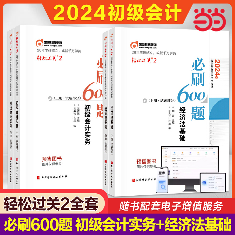 当当网】东奥题库2024年初级会计师轻松过关2轻二必刷600题练习题库初