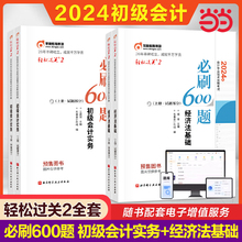 当当网】东奥题库2024年初级会计师轻松过关2轻二必刷600题练习题库初级会计实务和经济法基础 会计职称考试书搭试题真题教材轻一1