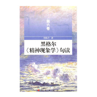 当当网 黑格尔《精神现象学》句读 第六卷 邓晓芒 人民出版社 正版书籍