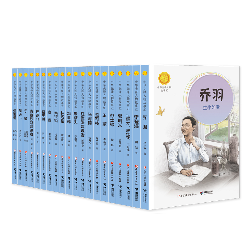 中华先锋人物故事汇（第五辑，20册）