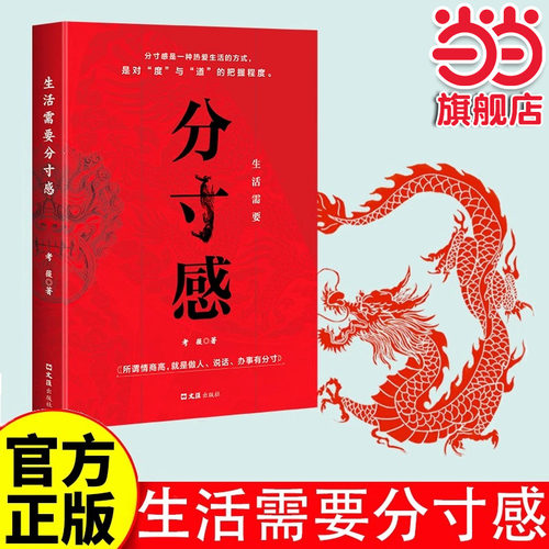 抖音同款生活需要分寸感书籍正版实践版为人处世悟道学会博弈论沟通心理学商业破局底层逻辑高手控局人生的智慧与谋略权术入门成