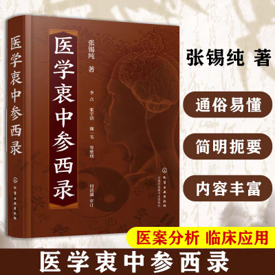 当当网 医学衷中参西录 张锡纯 全套原版中医药验方用药讲记张锡纯医学全书化学工业出版社中医临床医案效方中西药物讲记