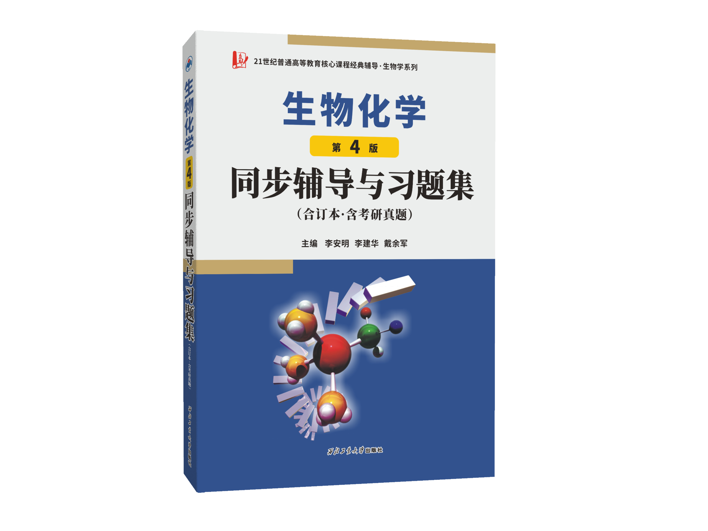 朱圣庚生物化学(第4版)同步辅导与习题集（上下册合订本）生物类专升本，本科辅导，考研冲刺参考书(第四版习题全解，考研真题)-封面