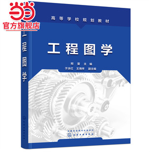 工程图学 邢蕾 制图的基本知识 正投影 立体投影 组合体 轴测图 机件图样表示法 标准件与常用件 零件图 装配图及AutoCAD绘图基础