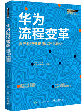 当当网 华为流程变革：责权利梳理与流程体系建设 胡伟 电子工业出版社 正版书籍