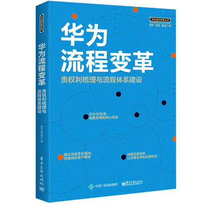 当当网 华为流程变革：责权利梳理与流程体系建设 胡伟 电子工业出版社 正版书籍