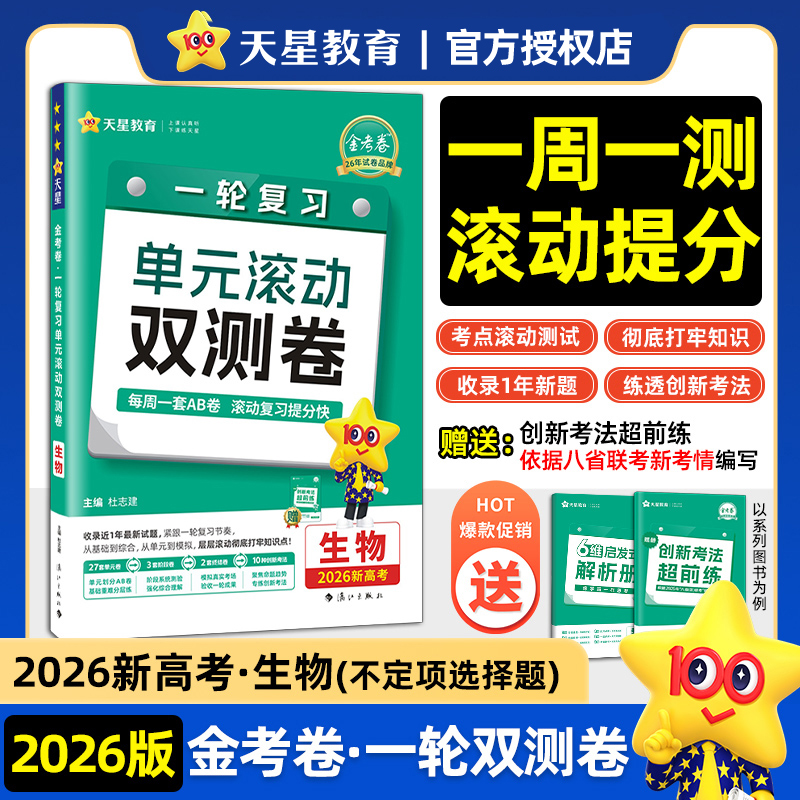 一轮复习单元滚动双测卷 生物不定项 (新高考版) 高考冲刺卷 2026年新版天星教育