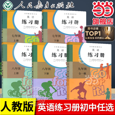 当当网正版书籍 义务教育教科书英语练习册七年级上册八年级九下册人教版人民教育出版社初中同步练习配套课本教材新目标go for it