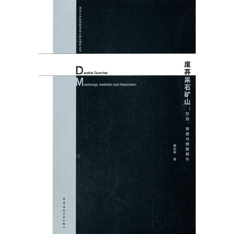 废弃采石矿山：形态、审美与修复再生 Derelict Quarries： Morphology, Aesthetic and