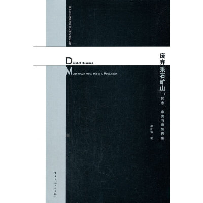 当当网 废弃采石矿山：形态、审美与修复再生 Derelict Quarries： Morphology, Aesthet