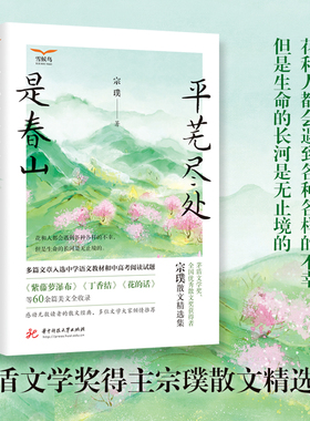 当当网 平芜尽处是春山 宗璞散文精选集 温暖纯净的文字 给青少年的名家散文经典读本 正版书籍
