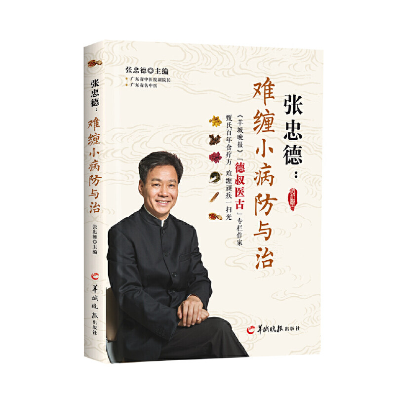 当当网 张忠德：难缠小病防与治 正版书籍