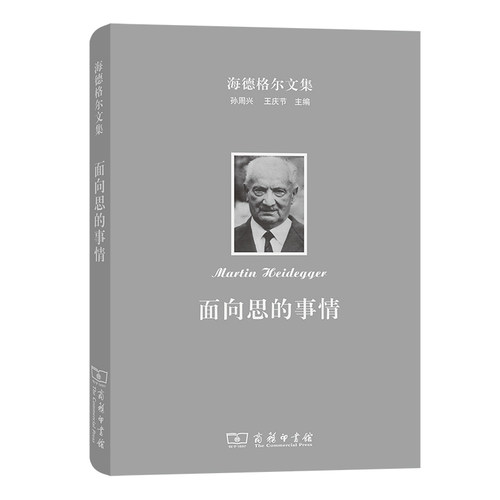 当当网 海德格尔文集：面向思的事情 Martin Heidegger 商务印书馆 正版书籍