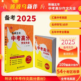 2024中考高分作文大全/2025中考备考/中考满分作文/中考命题趋势解析/中考命题预测/覆盖全国考区真题 附赠：作文素材