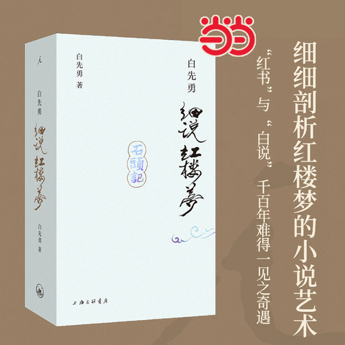 白先勇细说红楼梦 （插图袖珍本）叶嘉莹作序推荐收录38幅全彩插图 精致小开本+定制护眼字典纸+180°平摊书脊 “红书”与“白说”