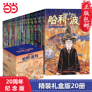 全套20册礼盒装 哈利波特书20周年纪念版 死亡圣器魔法石火焰杯密室中国风原创封面小开本中小学生课外阅读 当当网童书