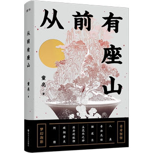 当当网 从前有座山 童亮著 金骆驼文学奖得主新作 国风式寓言短篇故事集。从前有座山,山下有群人,人人有尾巴......